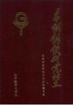 本钢钢铁研究所志