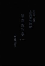 上海博物馆藏战国楚竹书 1