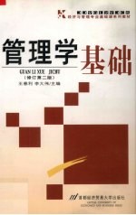 管理学基础