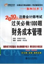 2010年注册会计师考试过关必做1000题 财务成本管理