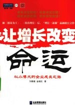 让增长改变命运 以小博大的企业成长之路