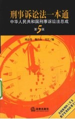 刑事诉讼法一本通 中华人民共和国刑事诉讼法总成 第5版