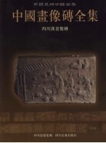 中国画像砖全集 1 四川汉画像砖