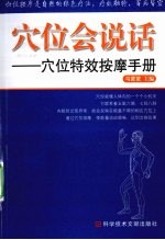 穴位会说话 穴位特效按摩手册