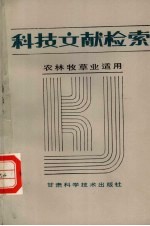 科技文献检索