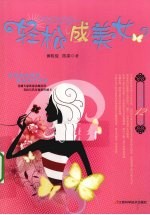 轻松成美女