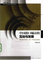 中国港口城市的互动与发展