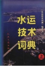 水运技术词典 上