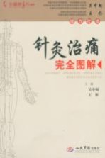 针灸治痛完全图解
