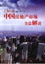 中国房地产市场全息解读