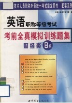 英语职称等级考试考前全真模拟训练题集 财经类B级