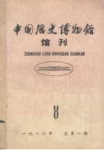 中国历史博物馆 馆刊 总第8期