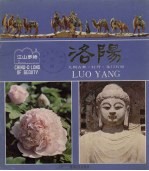 江山多娇 第17期 洛阳