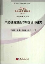 风险投资理论与制度设计研究