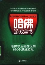 哈佛游戏全书