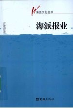 海派报业