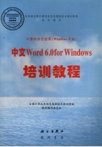 中文Word 6.0 for Windows培训教程