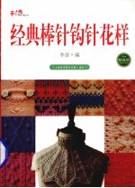 经典棒针钩针花样 精选款