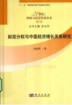 财政分权与中国经济增长关系研究