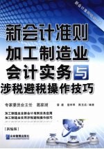 新会计准则加工制造业会计实务与涉税避税操作技巧