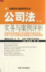 公司法实务与案例评析
