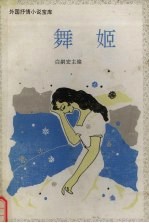 舞姬