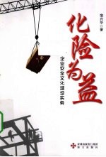 化险为益 企业安全文化建设实务