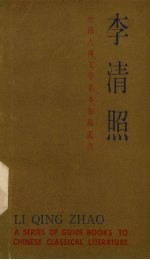 中国古典文学基本知识丛书 李清照