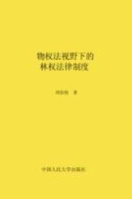 物权法视野下的林权法律制度