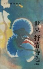 世界抒情诗选 续篇