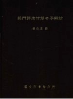 荆门郭店竹简老子解诂