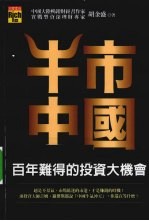 牛市中国 百年难得的投资大机会
