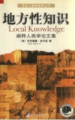 地方性知识:阐释人类学论文集