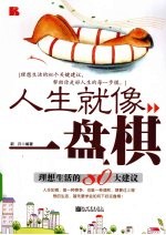 人生就像一盘棋 理想生活的80大建议