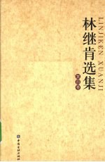 林继肯选集 第4卷