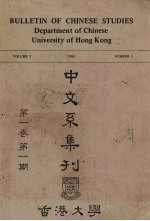 香港大学中文系集刊 第1卷 第1期