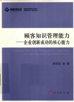 顾客知识管理能力 企业创新成功的核心能力