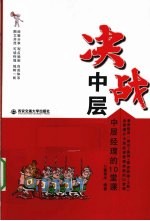 决战中层 中层经理的10堂课