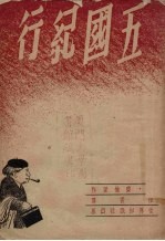 五国纪行
