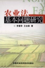 农业法基本问题研究
