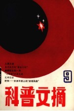 科普文摘 9