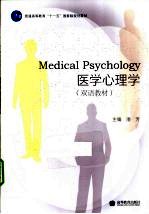 医学心理学 双语教材