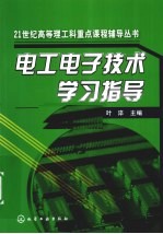 电工电子技术学习指导