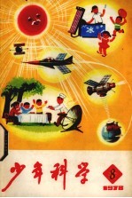 少年科学 1978 8