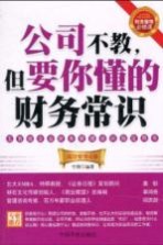 公司不教,但要你懂的财务常识