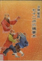 少林秘技 七十二点穴擒拿术