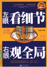 左眼看细节,右眼观全局