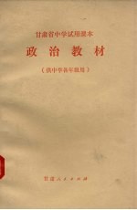 政治教材 供中学各年级用