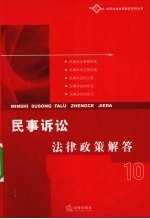 民事诉讼法律政策解答
