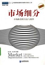 市场细分 市场取舍的方法与案例